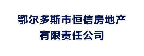 鄂爾多斯市恒信房地產(chǎn)有限責任公司