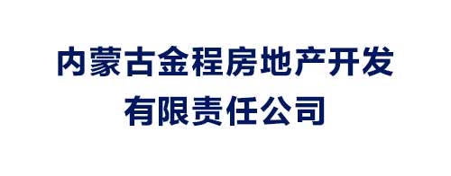 內(nèi)蒙古金程房地產(chǎn)開發(fā)有限責任公司