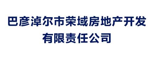 巴彥淖爾市榮域房地產(chǎn)開發(fā)有限責任公司