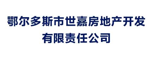 鄂爾多斯市世嘉房地產(chǎn)開發(fā)有限責(zé)任公司