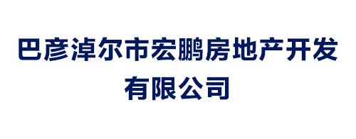 巴彥淖爾市宏鵬房地產(chǎn)開發(fā)有限公司