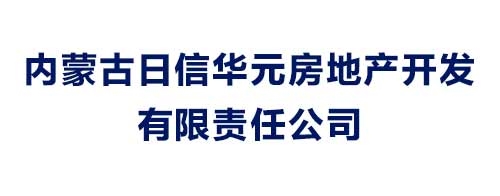 內(nèi)蒙古日信華元房地產(chǎn)開發(fā)有限責(zé)任公司