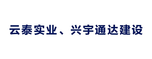 云泰實(shí)業(yè)、興宇通達(dá)建設(shè)