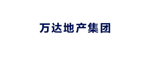 萬(wàn)達(dá)地產(chǎn)集團(tuán)