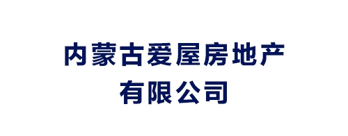 內(nèi)蒙古愛屋房地產(chǎn)有限公司