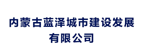 內(nèi)蒙古藍(lán)澤城市建設(shè)發(fā)展有限公司