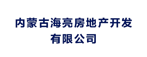 內(nèi)蒙古海亮房地產(chǎn)開發(fā)有限公司
