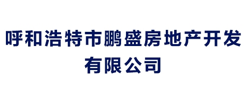 呼和浩特市鵬盛房地產(chǎn)開發(fā)有限公司