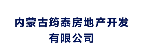 內(nèi)蒙古筠泰房地產(chǎn)開(kāi)發(fā)有限公司