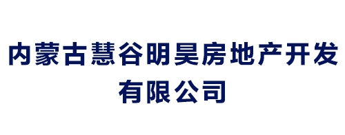 內(nèi)蒙古慧谷明昊房地產(chǎn)開發(fā)有限公司