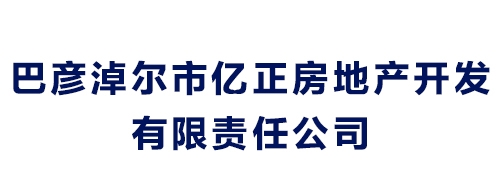 巴彥淖爾市億正房地產(chǎn)開發(fā)有限責(zé)任公司