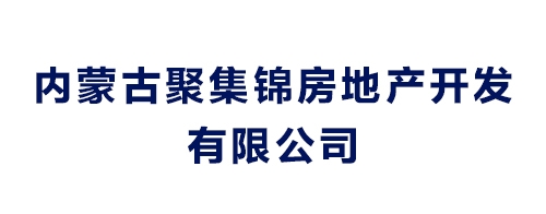 內(nèi)蒙古聚集錦房地產(chǎn)開發(fā)有限公司