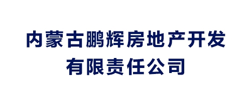 內(nèi)蒙古鵬輝房地產(chǎn)開(kāi)發(fā)有限責(zé)任公司