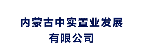 內(nèi)蒙古中實(shí)置業(yè)發(fā)展有限公司