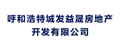 呼和浩特城發(fā)益晟房地產(chǎn)開發(fā)有限公司