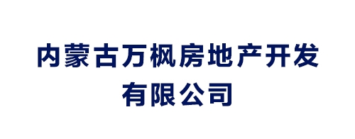 內(nèi)蒙古萬楓房地產(chǎn)開發(fā)有限公司