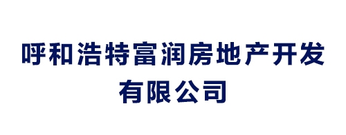 呼和浩特富潤房地產(chǎn)開發(fā)有限公司