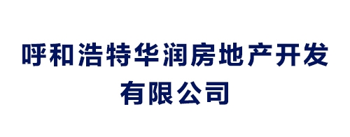 呼和浩特華潤房地產(chǎn)開發(fā)有限公司