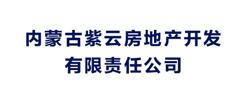 內(nèi)蒙古紫云房地產(chǎn)開發(fā)有限責(zé)任公司