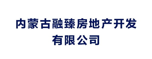 內(nèi)蒙古融臻房地產(chǎn)開發(fā)有限公司