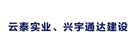 云泰實(shí)業(yè)、興宇通達(dá)建設(shè)