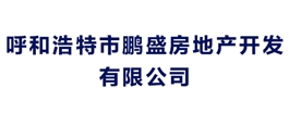 呼和浩特市鵬盛房地產(chǎn)開(kāi)發(fā)有限公司
