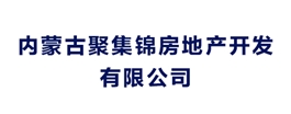 內(nèi)蒙古聚集錦房地產(chǎn)開發(fā)有限公司