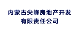 內(nèi)蒙古尖峰房地產(chǎn)開發(fā)有限責(zé)任公司