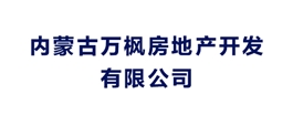 內(nèi)蒙古萬楓房地產(chǎn)開發(fā)有限公司