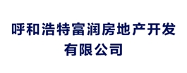 呼和浩特富潤房地產(chǎn)開發(fā)有限公司