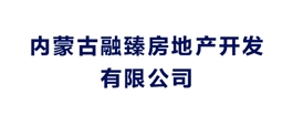 內(nèi)蒙古融臻房地產(chǎn)開發(fā)有限公司