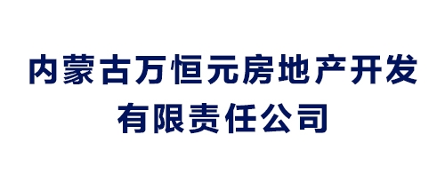 內(nèi)蒙古萬恒元房地產(chǎn)開發(fā)有限責任公司