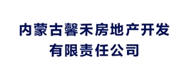 內(nèi)蒙古馨禾房地產(chǎn)開發(fā)有限責任公司
